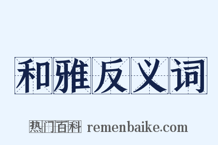 和雅反义词是什么意思的图片